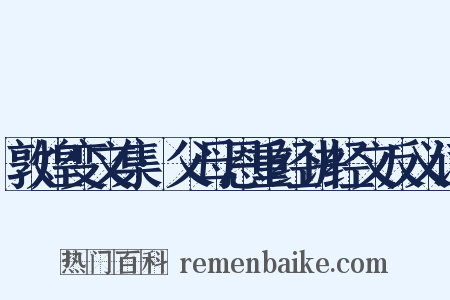 敦煌变文集·父母恩重经讲经文反义词是什么意思的图片